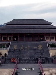 ตอนที่ 51 - วิถีชิงบัลลังก์แห่งแคว้นชิ่ง