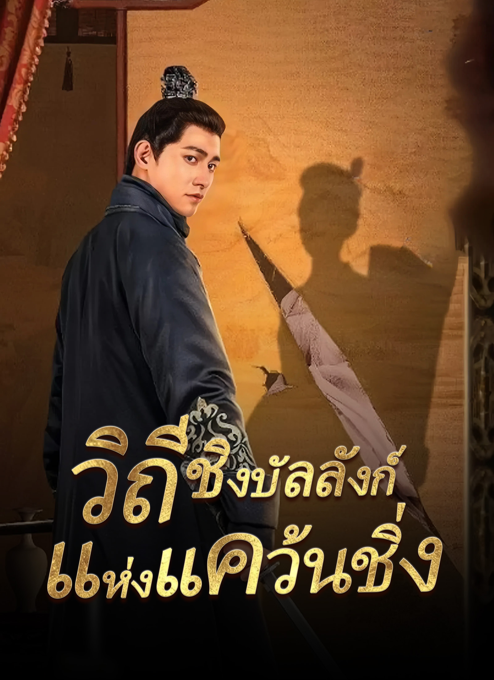 หน้าปกวิถีชิงบัลลังก์แห่งแคว้นชิ่ง