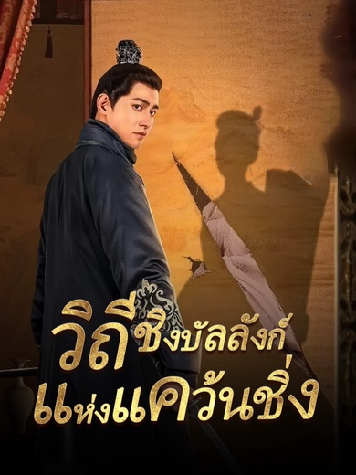 วิถีชิงบัลลังก์แห่งแคว้นชิ่ง