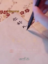 วิถีชิงบัลลังก์แห่งแคว้นชิ่ง - Episode 52