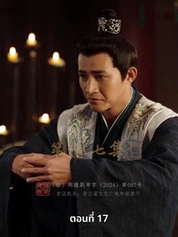 วิถีชิงบัลลังก์แห่งแคว้นชิ่ง - Episode 17