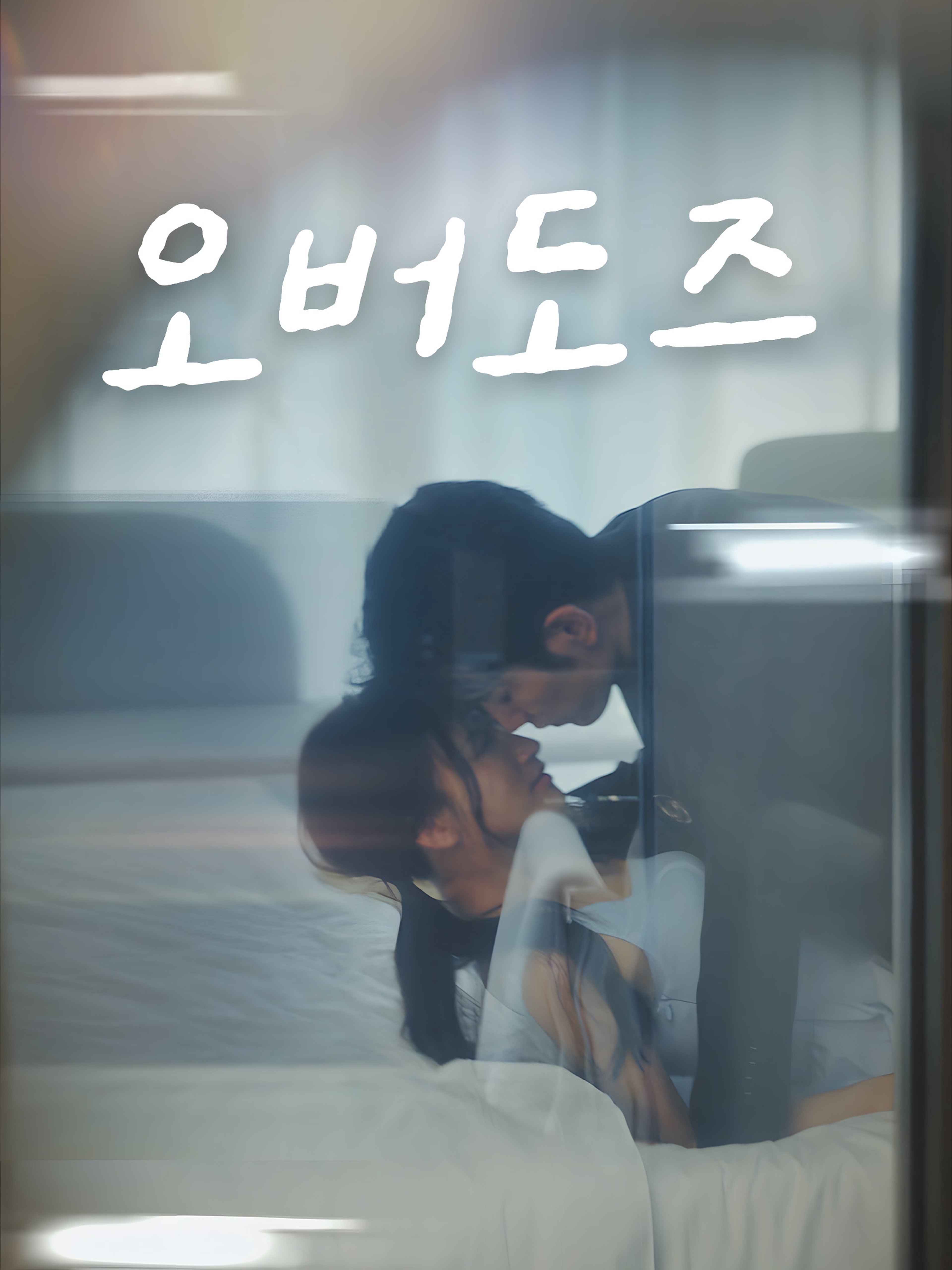 오버도즈
