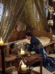 ตอนที่ 43 - วิถีชิงบัลลังก์แห่งแคว้นชิ่ง