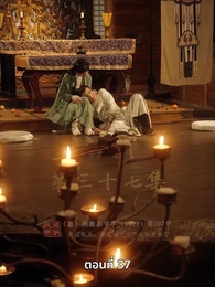 ตอนที่ 37 - วิถีชิงบัลลังก์แห่งแคว้นชิ่ง