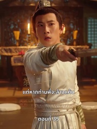 ตอนที่ 35 - วิถีชิงบัลลังก์แห่งแคว้นชิ่ง