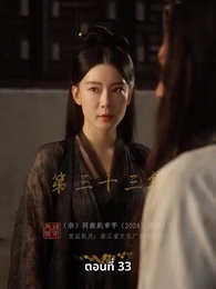 วิถีชิงบัลลังก์แห่งแคว้นชิ่ง - Episode 33