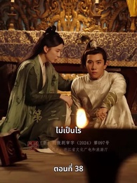 วิถีชิงบัลลังก์แห่งแคว้นชิ่ง - Episode 38