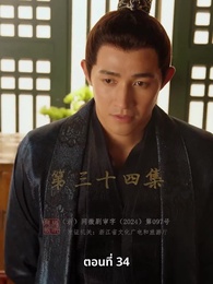 ตอนที่ 34 - วิถีชิงบัลลังก์แห่งแคว้นชิ่ง