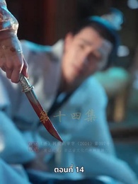 วิถีชิงบัลลังก์แห่งแคว้นชิ่ง - Episode 14