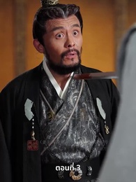 วิถีชิงบัลลังก์แห่งแคว้นชิ่ง - Episode 3