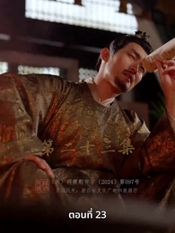 วิถีชิงบัลลังก์แห่งแคว้นชิ่ง - Episode 23