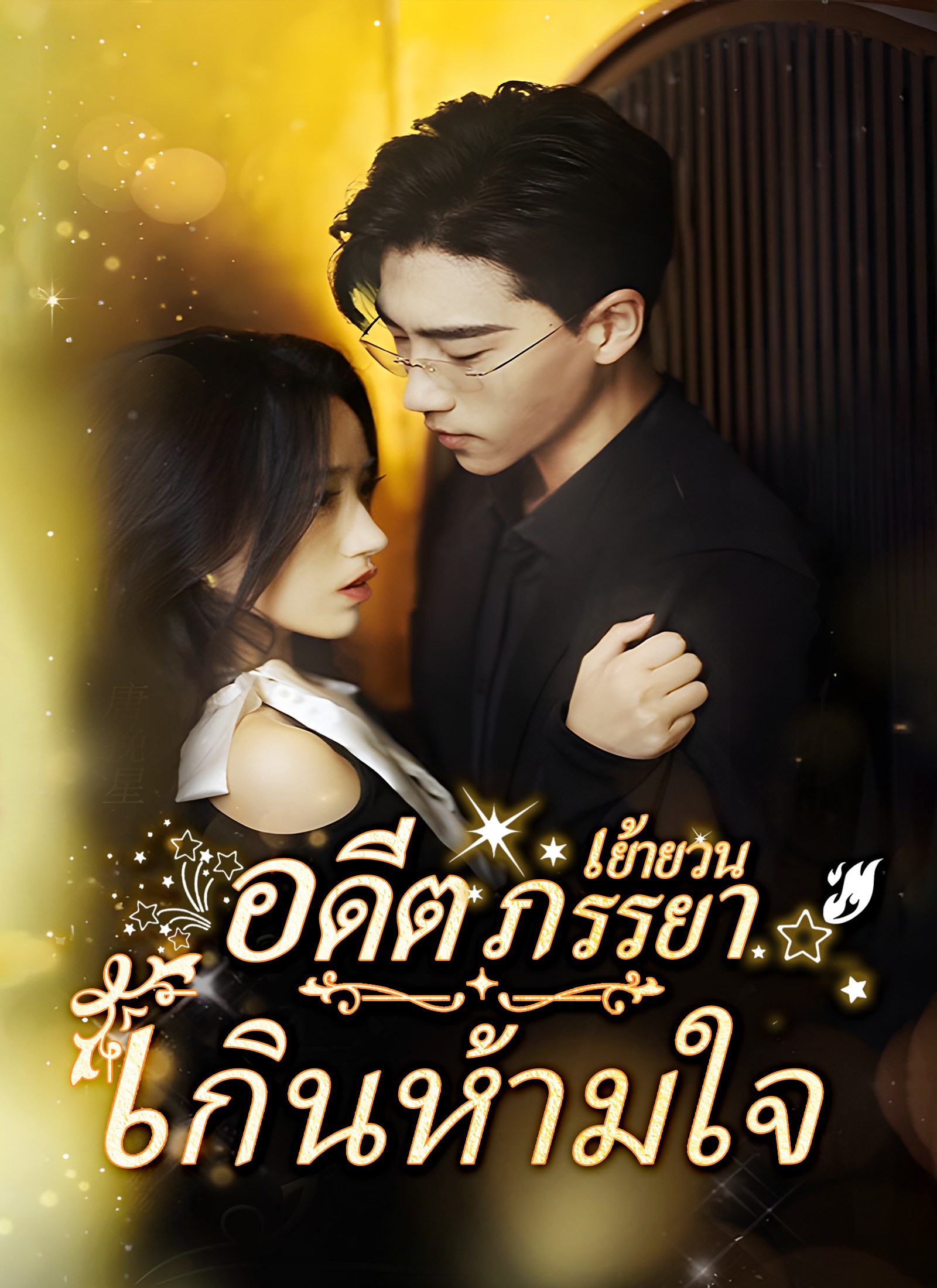 อดีตภรรยาเย้ายวนเกินห้ามใจ