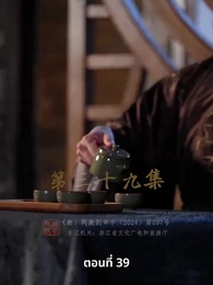 วิถีชิงบัลลังก์แห่งแคว้นชิ่ง - Episode 39