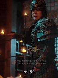 วิถีชิงบัลลังก์แห่งแคว้นชิ่ง - Episode 9