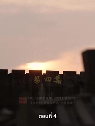 วิถีชิงบัลลังก์แห่งแคว้นชิ่ง - Episode 4