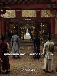 วิถีชิงบัลลังก์แห่งแคว้นชิ่ง - Episode 48