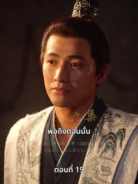 วิถีชิงบัลลังก์แห่งแคว้นชิ่ง - Episode 19