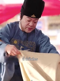 เสด็จแม่เผด็จการ - Episode 9