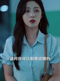 祁教授，借個婚 - Episode 4