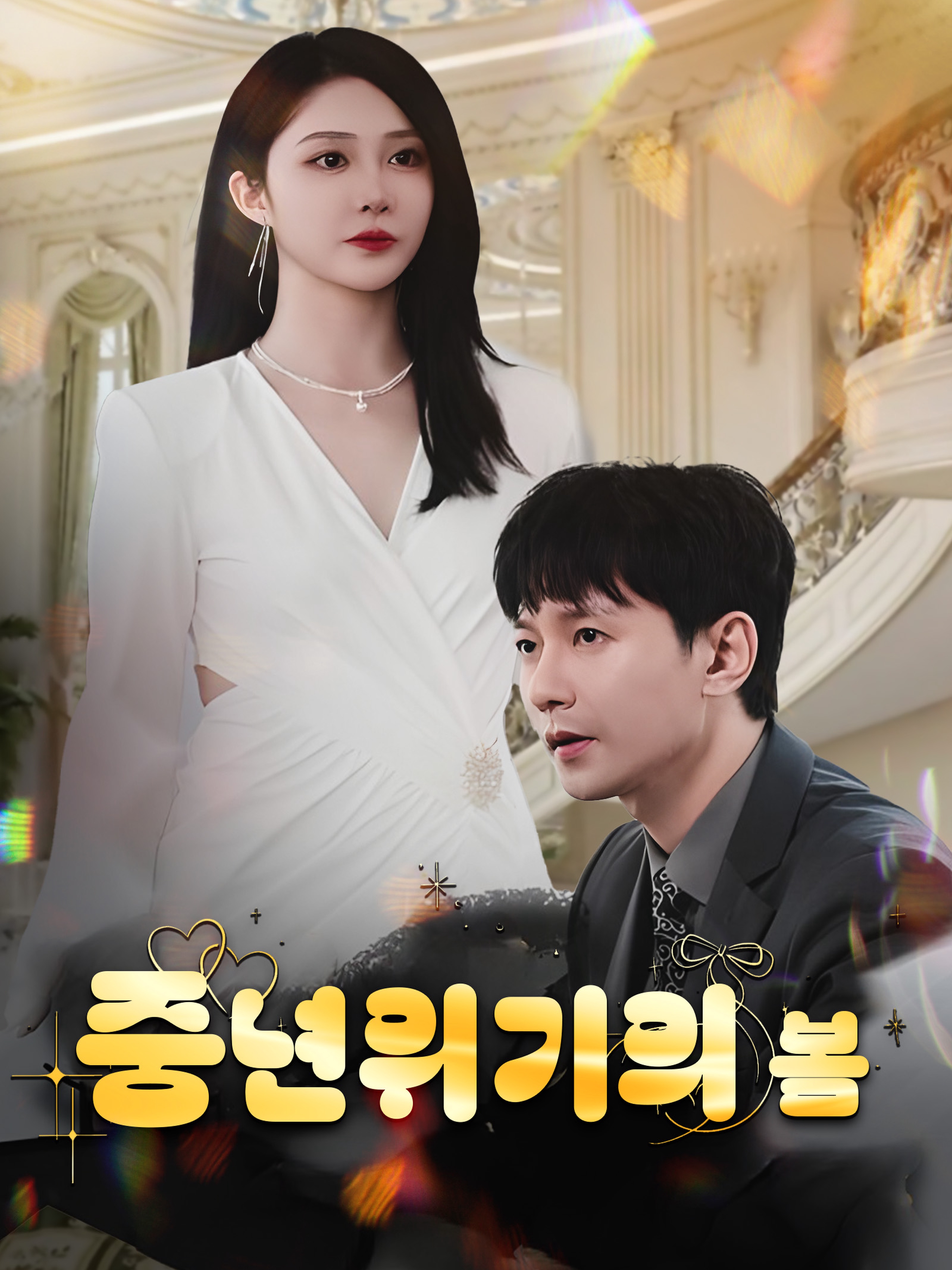중년위기의 봄