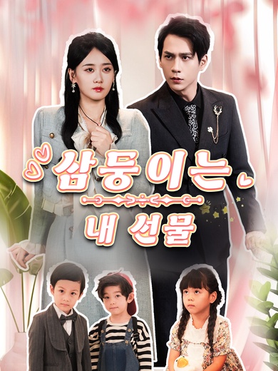 삼둥이는 내 선물