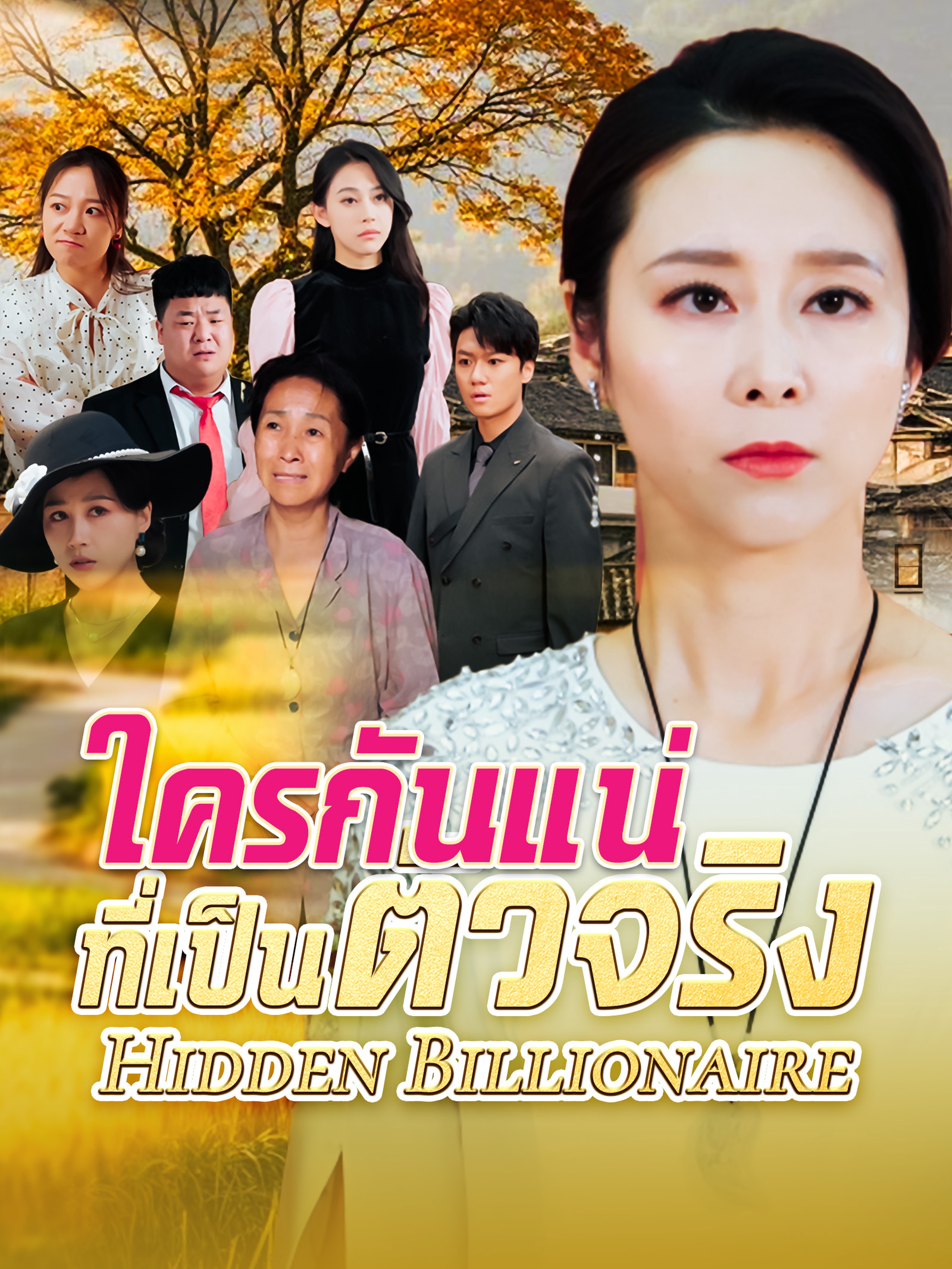 ใครกันแน่ที่เป็นตัวจริง