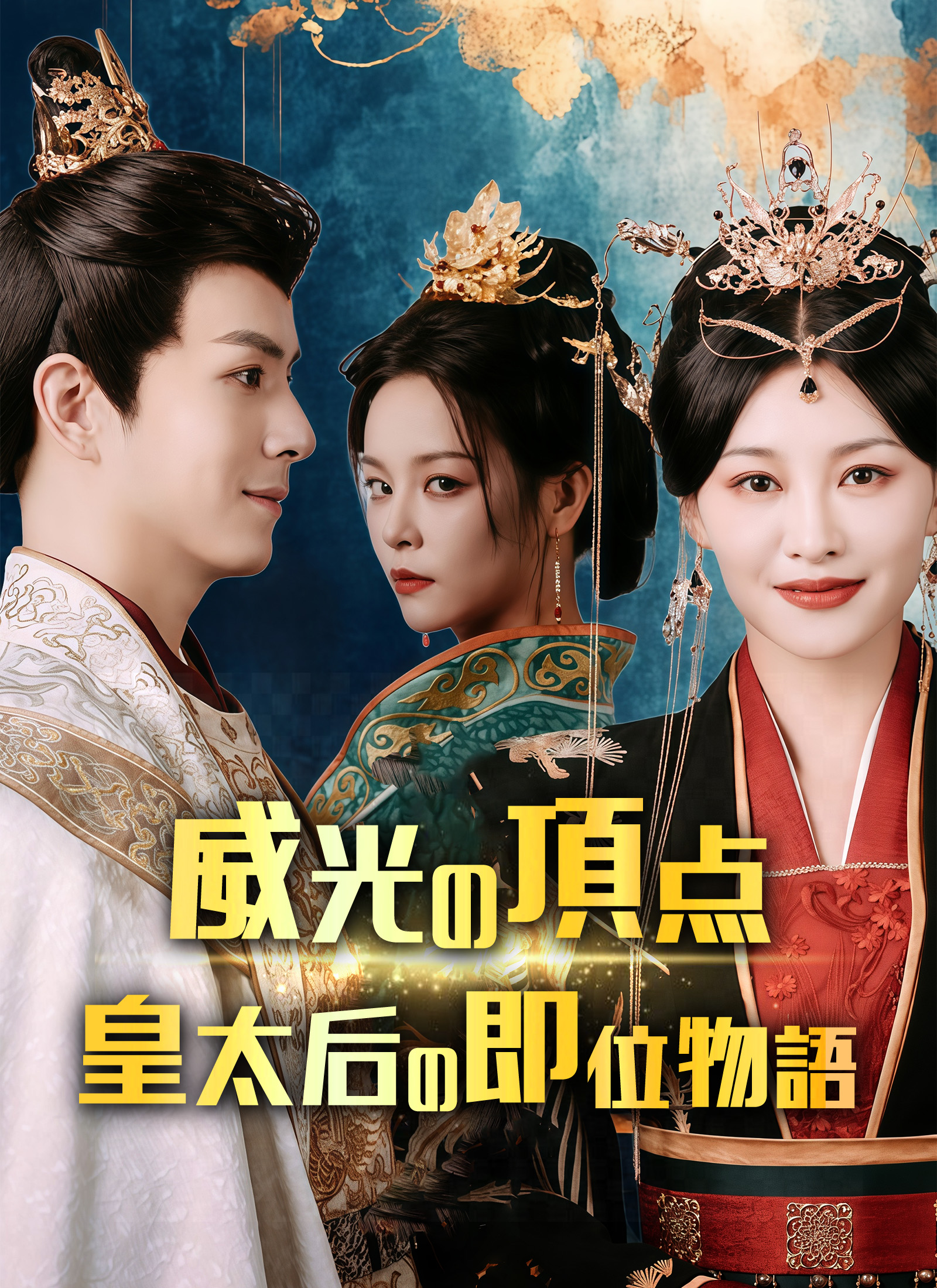 「威光の頂点〜皇太后の即位物語〜」のカバー画像