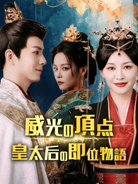 威光の頂点〜皇太后の即位物語〜