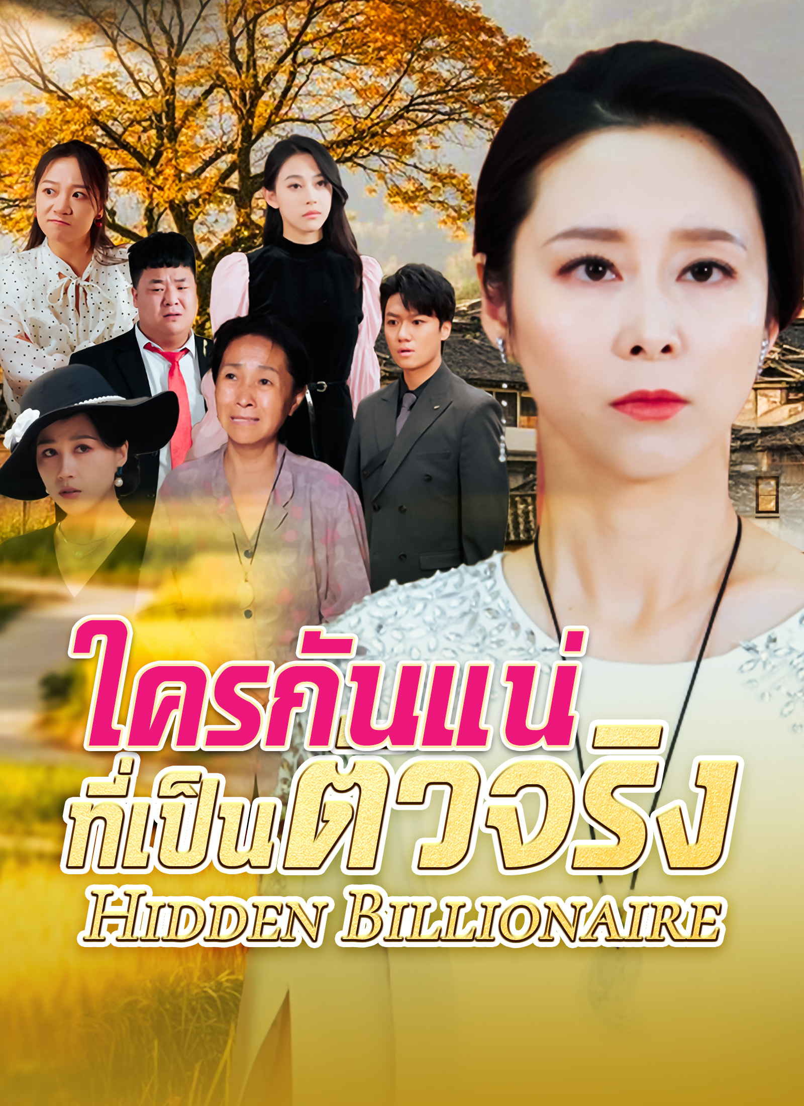 หน้าปกใครกันแน่ที่เป็นตัวจริง