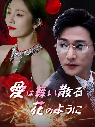 愛は舞い散る花のように