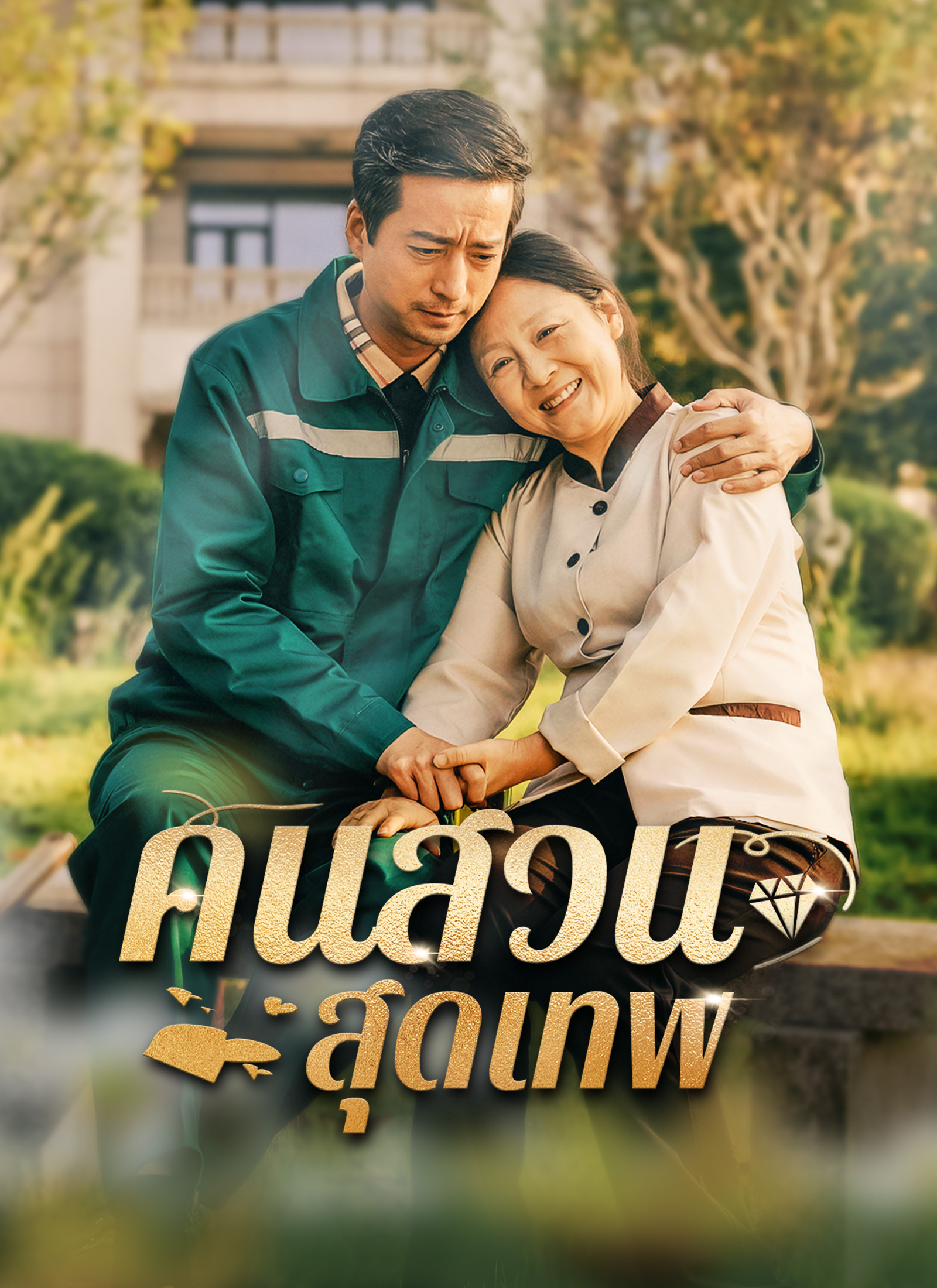 หน้าปกคนสวนสุดเทพ