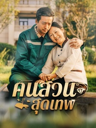 คนสวนสุดเทพ