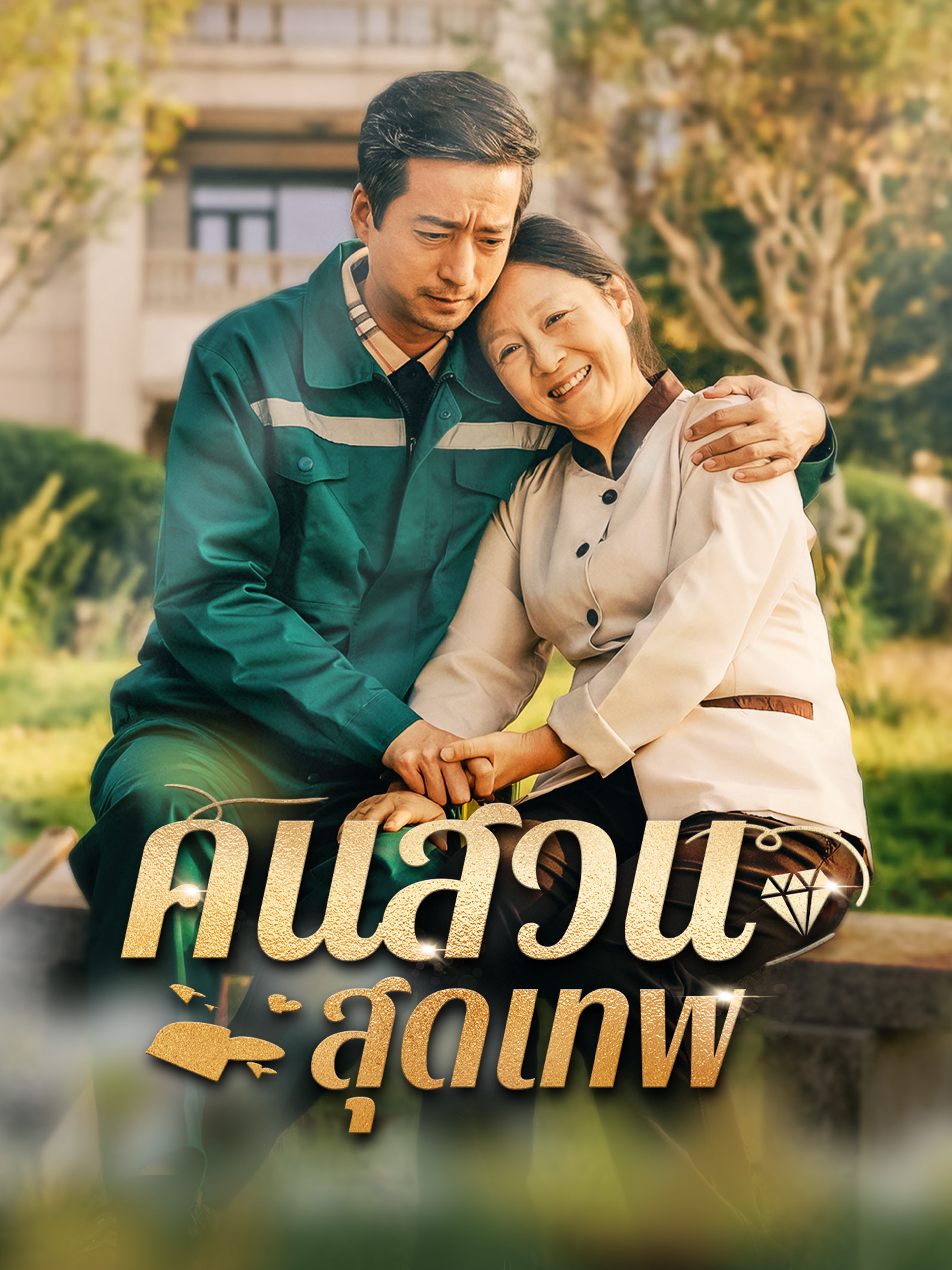 คนสวนสุดเทพ