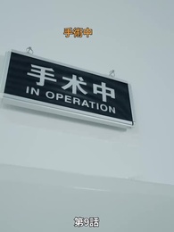 夫の愛人が私の子をすり替えた - Episode 9