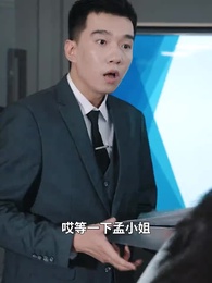 第31集 - 閃婚後豪門老公馬甲藏不住