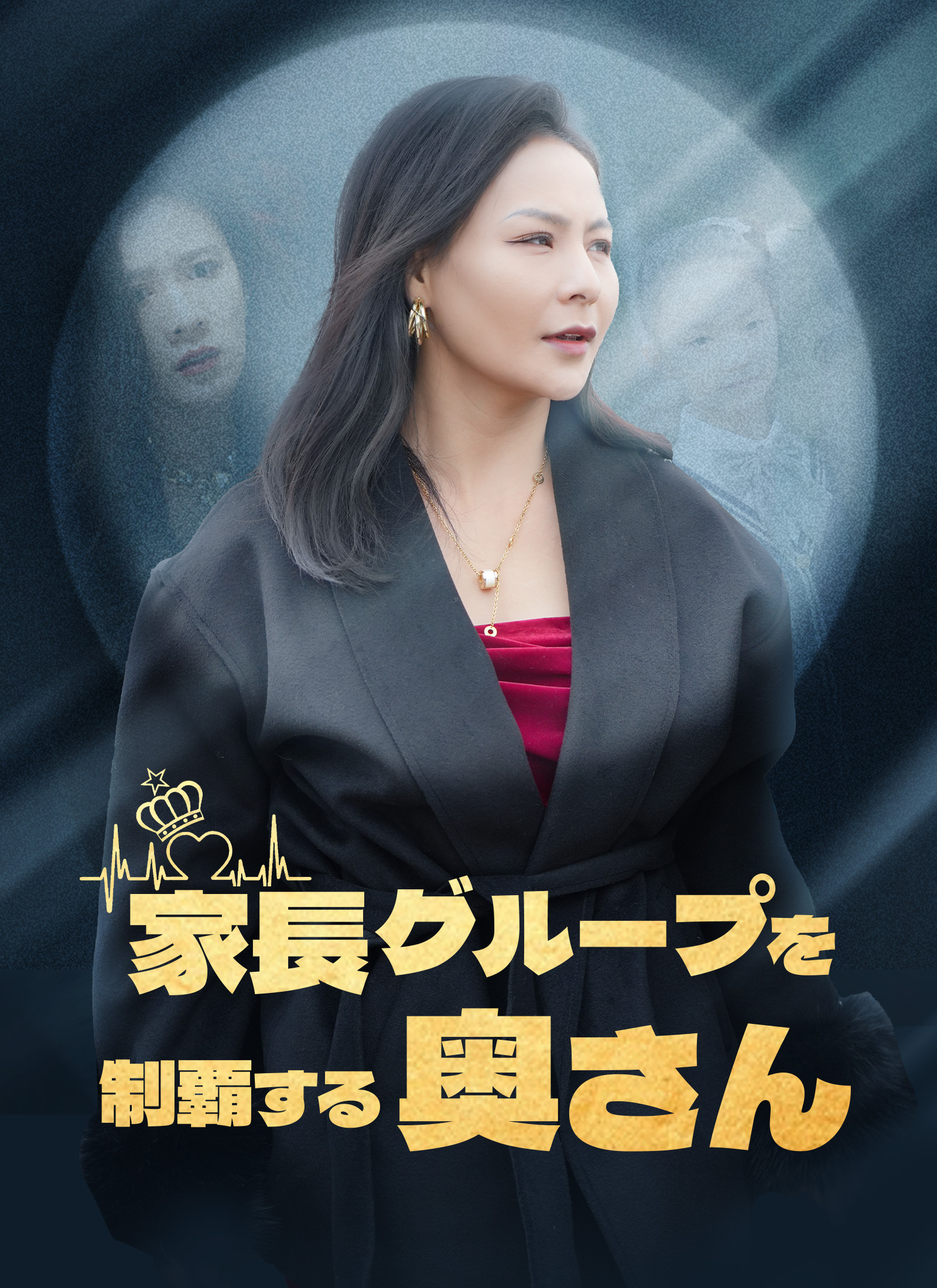 「家長グループを制覇する奥さん」のカバー画像
