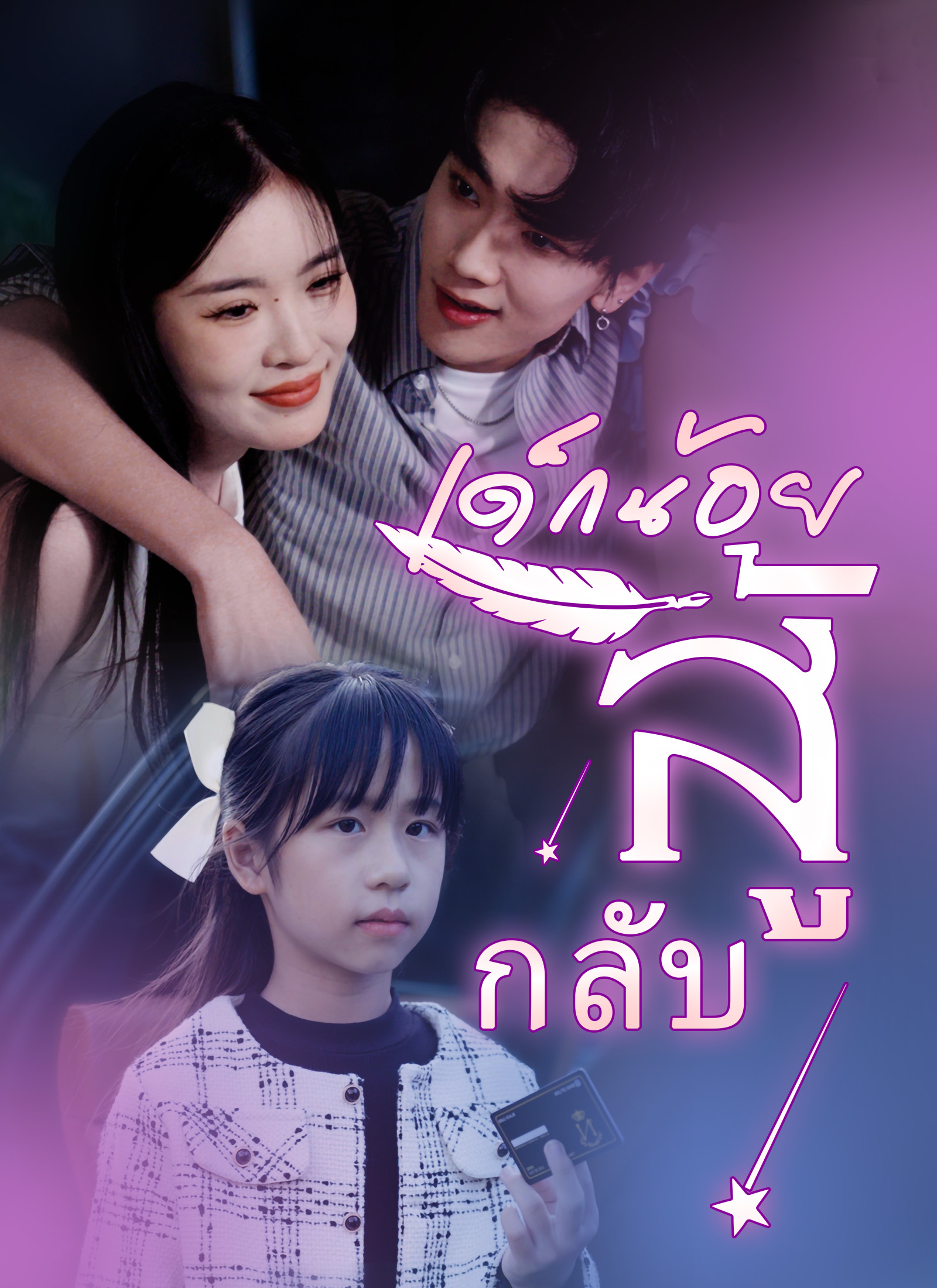 หน้าปกเด็กน้อยสู้กลับ