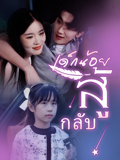 เด็กน้อยสู้กลับ