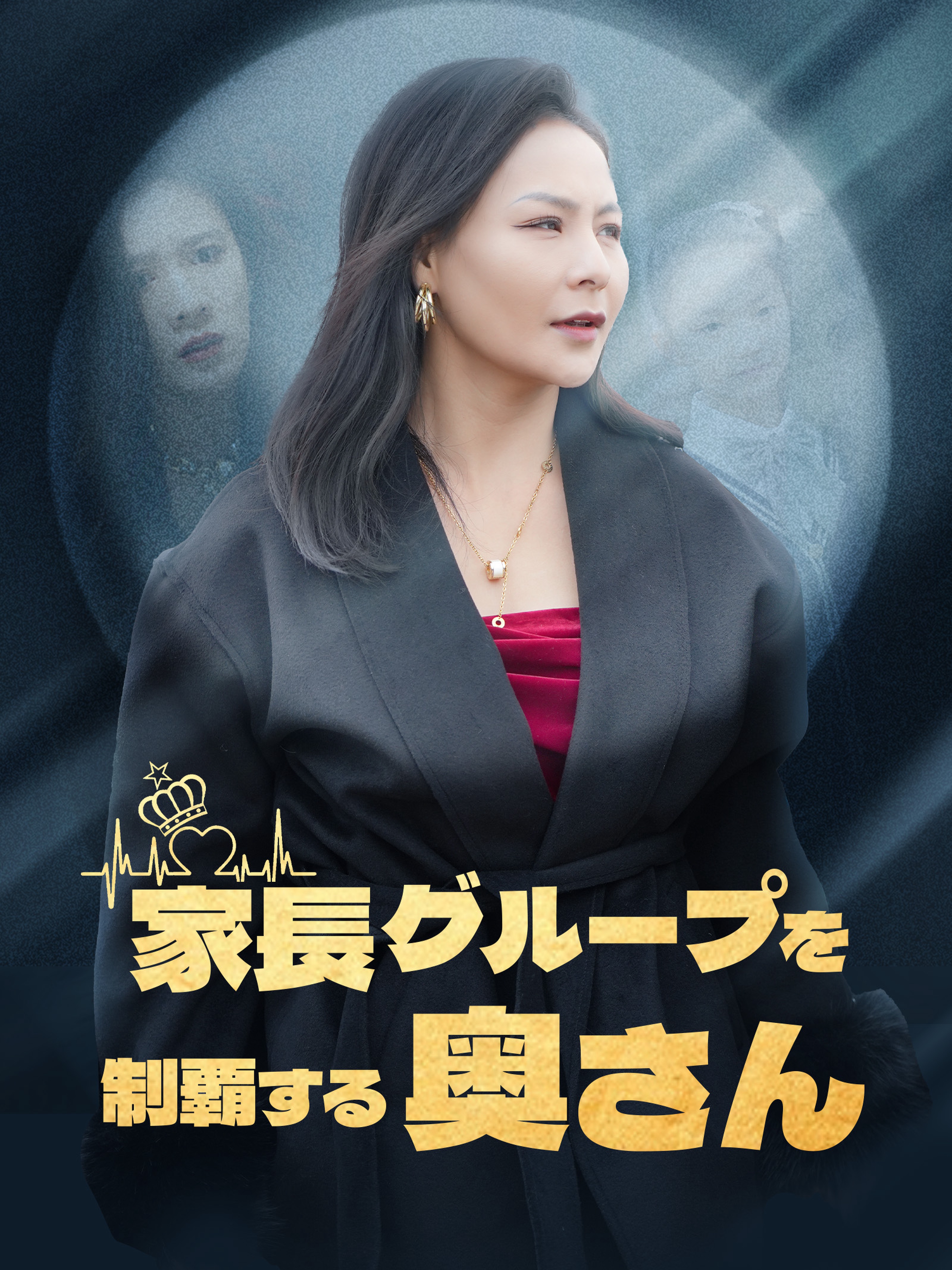 家長グループを制覇する奥さん