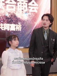 ตอนที่ 24 - เด็กน้อยสู้กลับ