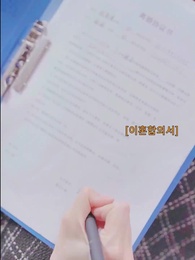 파혼하자마자 재벌랑 결혼했다?! - Episode 39