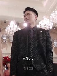 第20話 - 塵に咲く花 NOと言える勇気