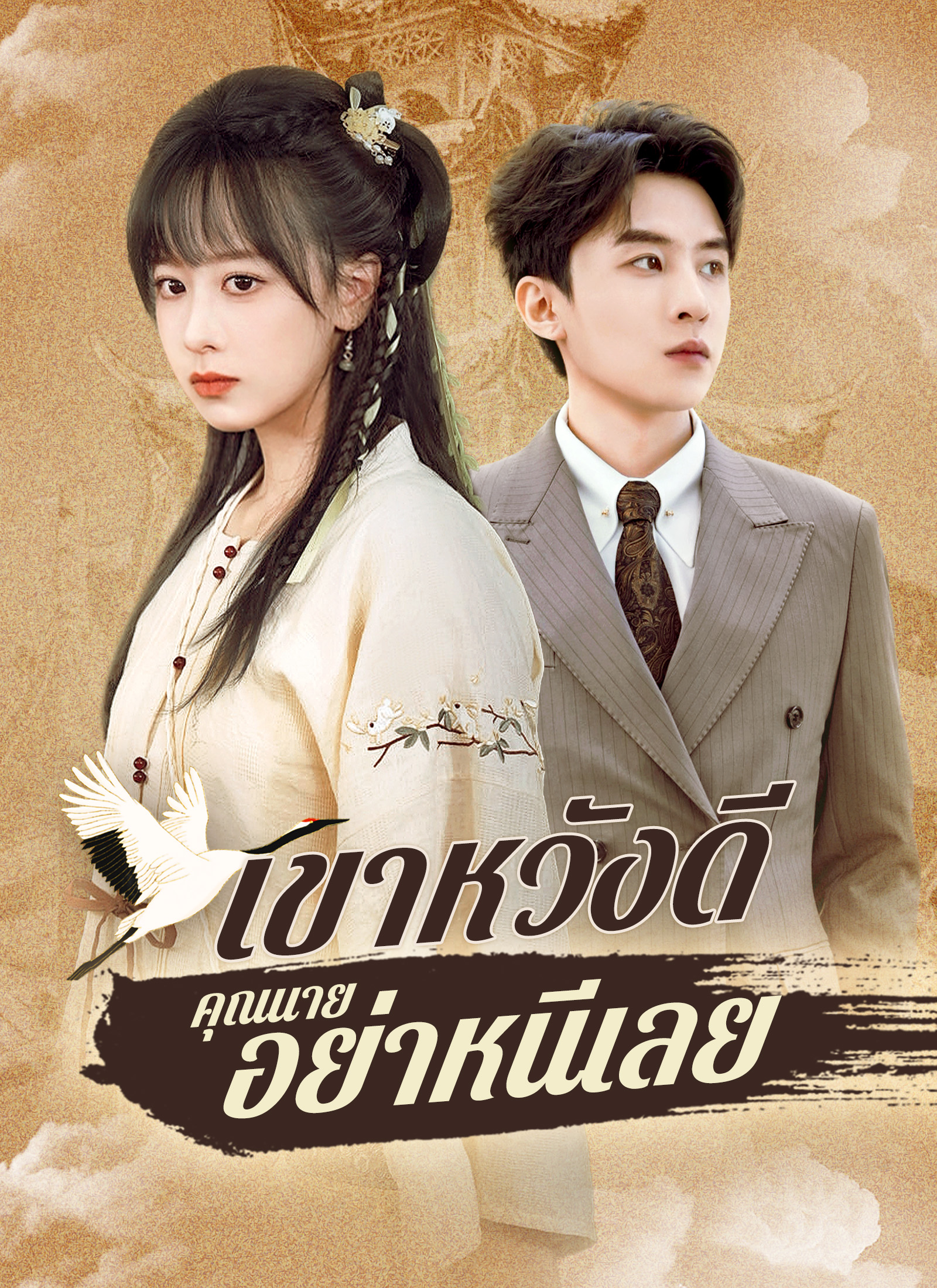 หน้าปกเขาหวังดี คุณนายอย่าหนีเลย