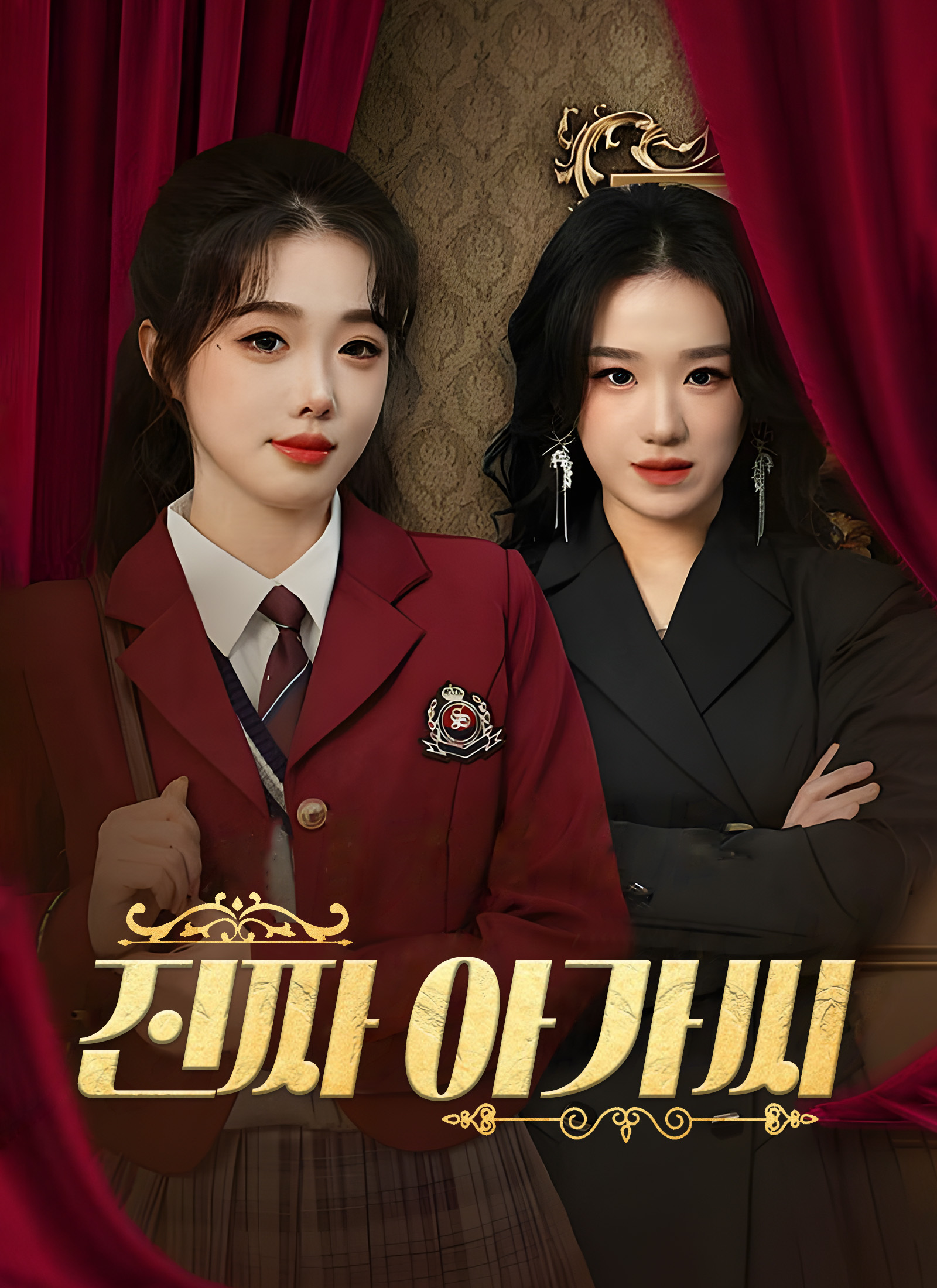진짜 아가씨