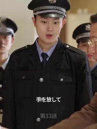 第33話 - 塵に咲く花 NOと言える勇気