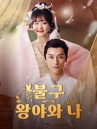 불구 왕야와 나