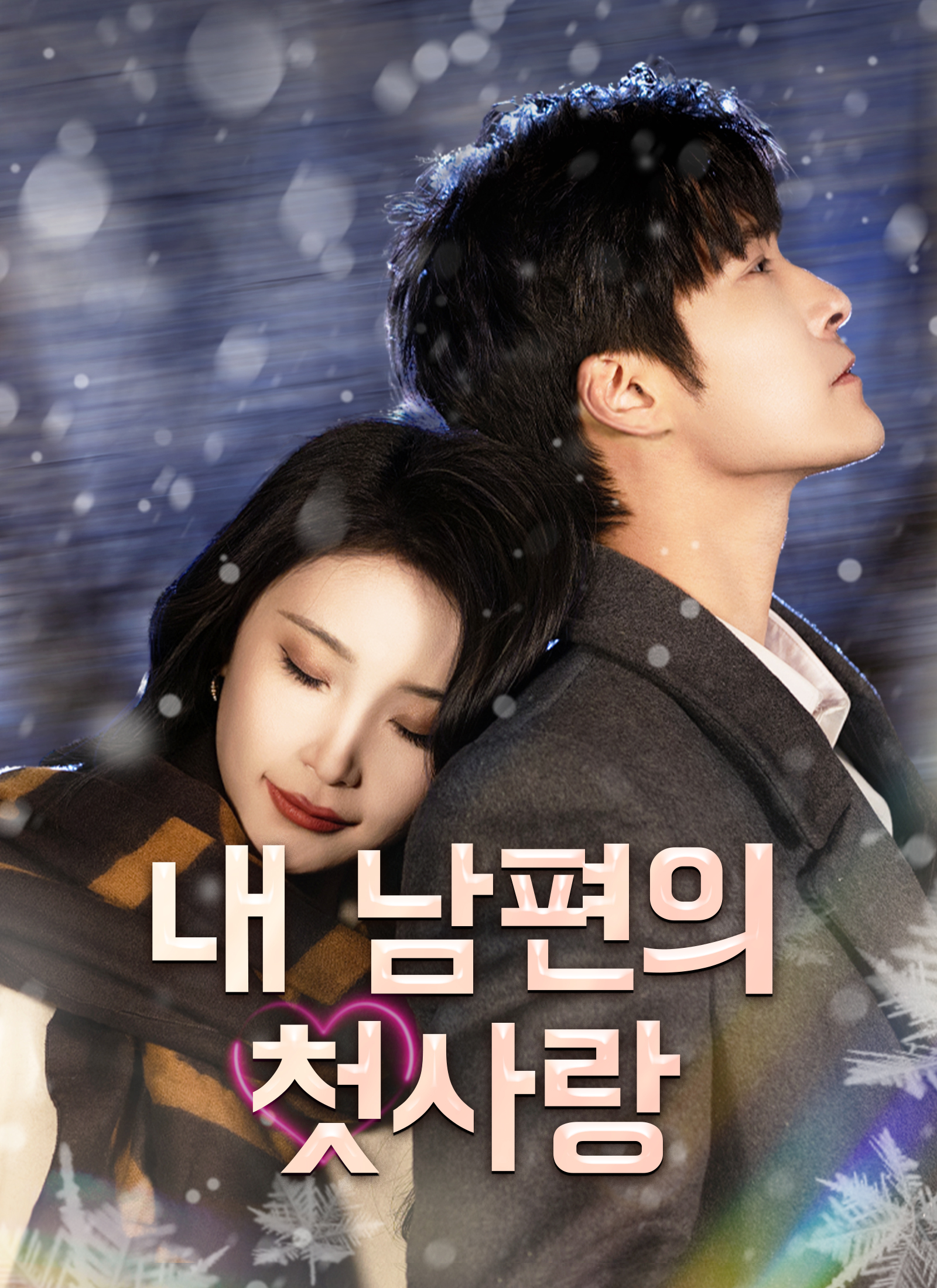 내 남편의 첫사랑