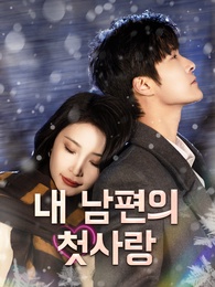 내 남편의 첫사랑