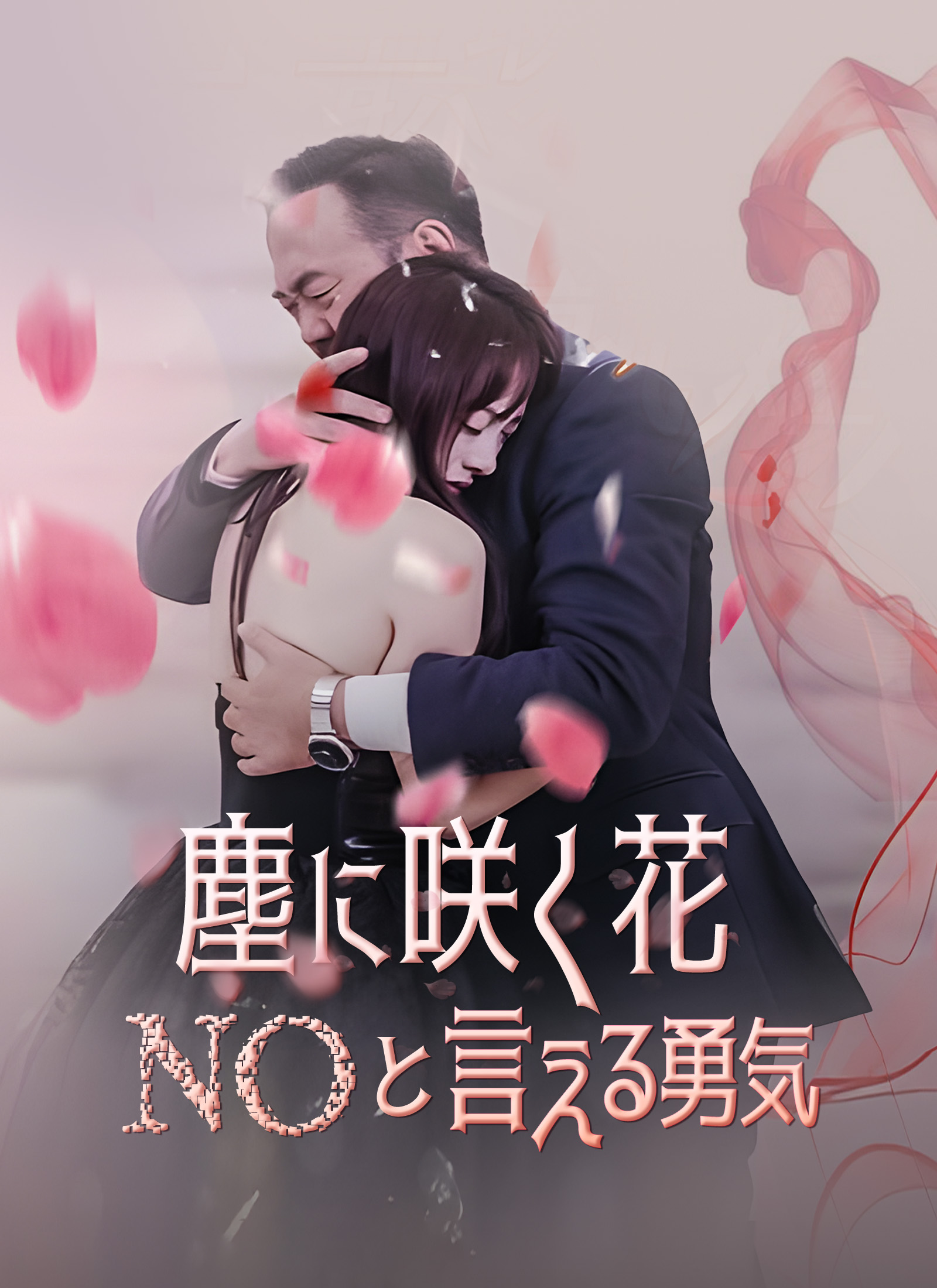 塵に咲く花 NOと言える勇気