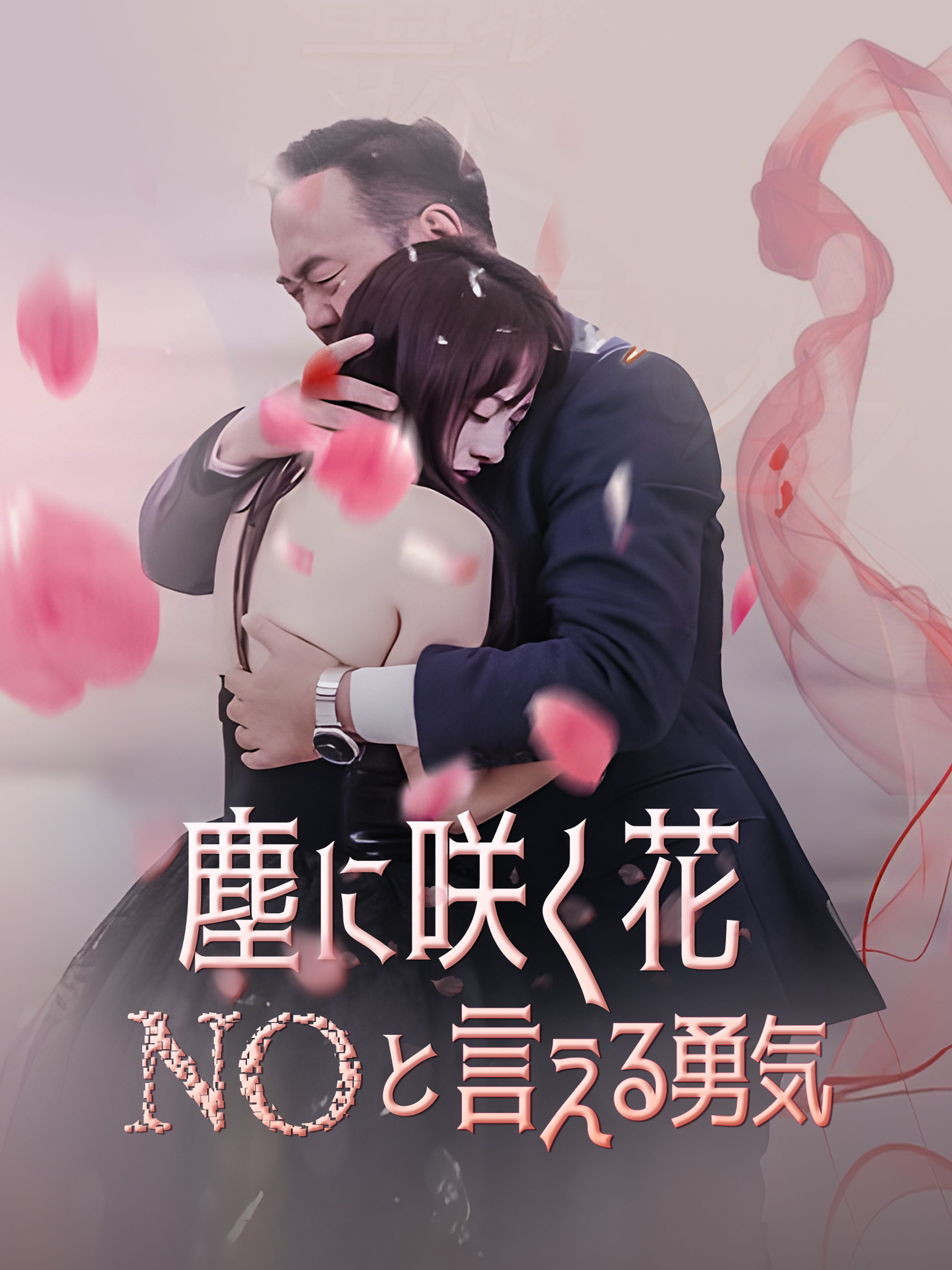 塵に咲く花 NOと言える勇気